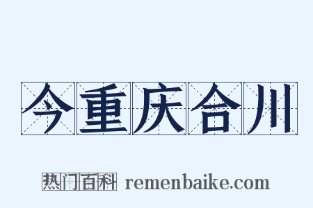 今重庆合川是什么意思的图片